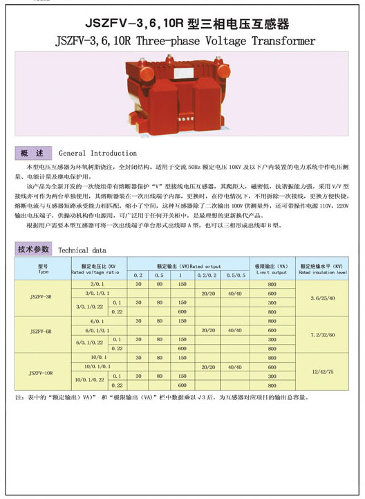 JSZFV-3，6，10R型三相电压互感器